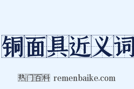 铜面具近义词是什么意思的图片